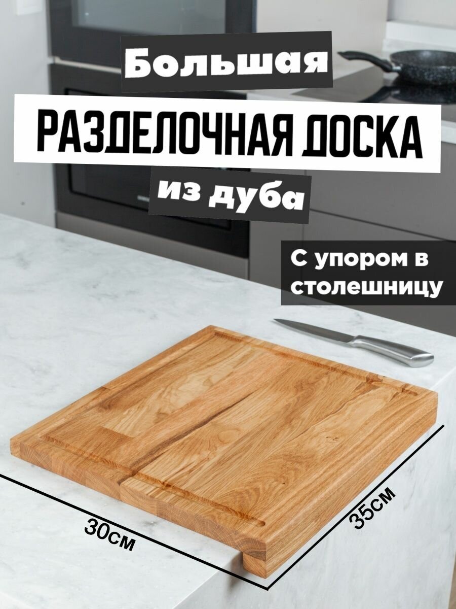 фото Большая разделочная доска деревянная для кухни из дуба