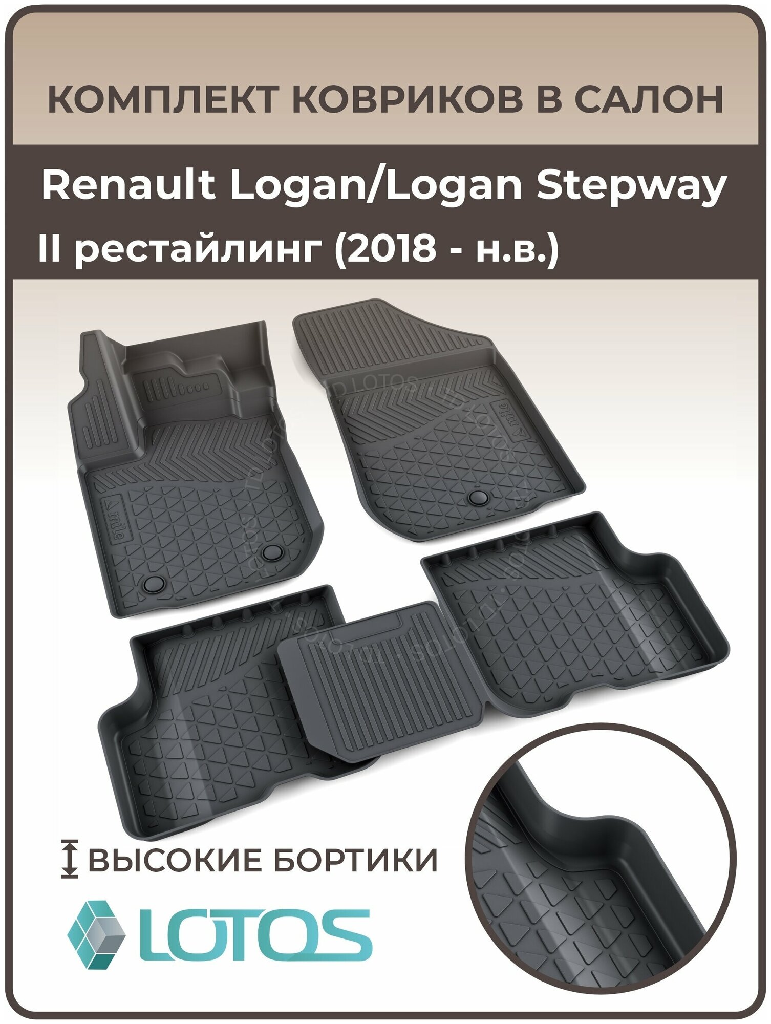 Коврики автомобильные для салона Renault Logan/Logan Stepway II рестайлинг (2018-н. в.) / Коврики в машину Рено Логан 2