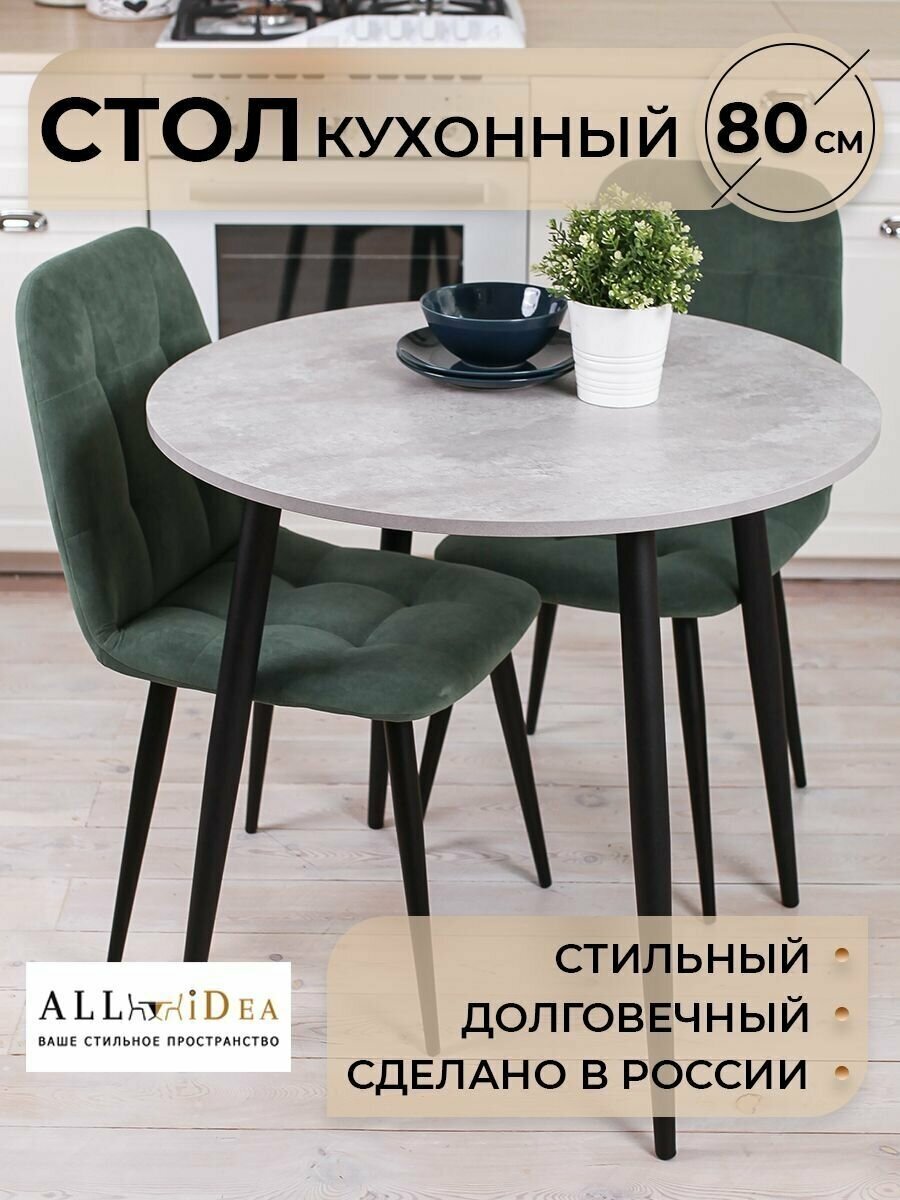 фото Стол обеденный кухонный с диаметром 80 см круглый нераздвижной