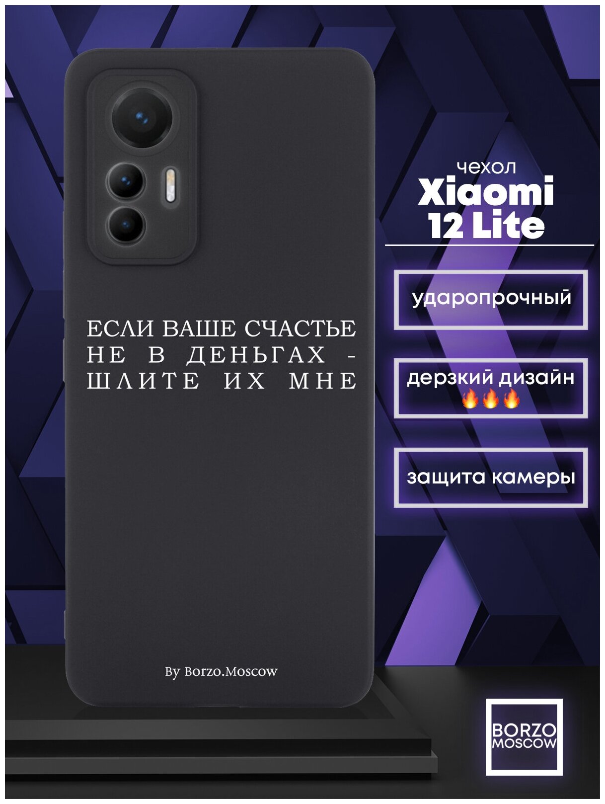 Черный силиконовый чехол Borzo.Moscow для Xiaomi 12 Lite Если счастье не в деньгах - шлите их мне для Сяоми 12 Лайт