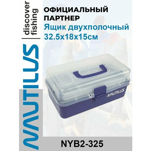 Ящик Nautilus двухполочный синий NYB2-325 32,5х18х15 см