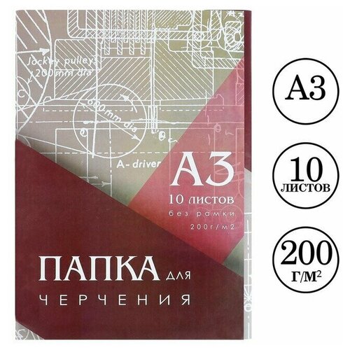 Папка для черчения А3 (297*420мм), 10 листов, без рамки, блок 200г/м2 папка для черчения а3 297 420мм 20 листов без рамки блок 160г м2 1 шт