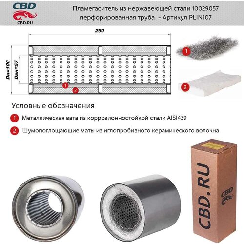 CBD PLIN107 Пламегаситель 10029057 перфорированный внутр. узел, из Нерж. стали. CBD. PLIN107