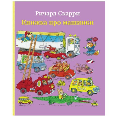 Скарри Р. "Книжка про машинки"