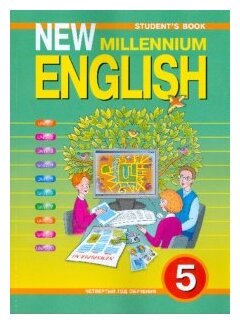 Английский язык. Английский язык нового тысячелетия. New Millennium English. 5 класс. Учебник. - фото №1