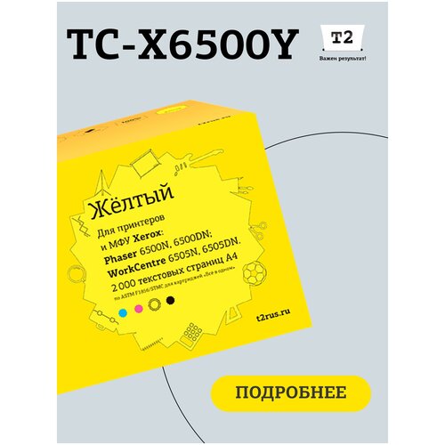 лазерный картридж t2 tc hcf259a Тонер-картридж T2 TC-X6500Y (Phaser 6500N/6500DN/WorkCentre 6505N/6505DN) для Xerox, желтый