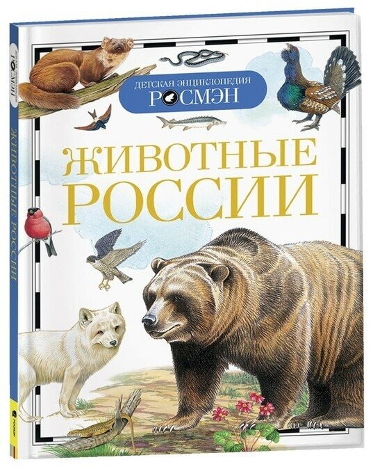 Росмэн Детская энциклопедия «Животные России»