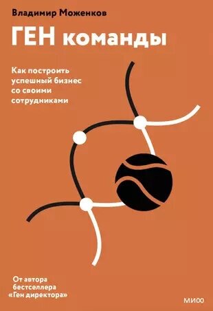 Моженков В. Н. ГЕН команды. Как построить успешный бизнес со своими сотрудниками (тв.)