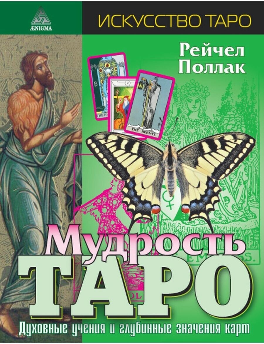 Мудрость Таро