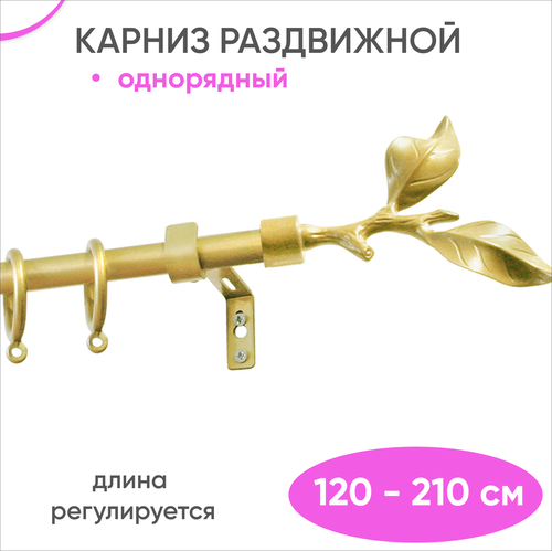 Карниз раздвижной однорядный 120 - 210 см, золото, Бук