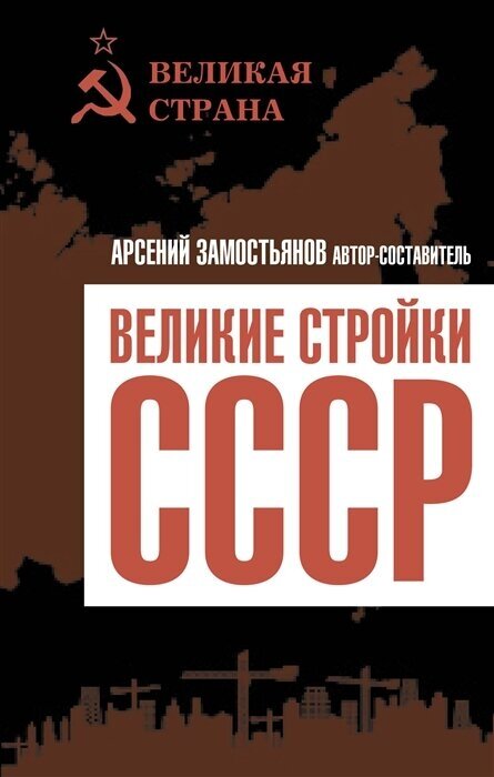 Великие стройки СССР