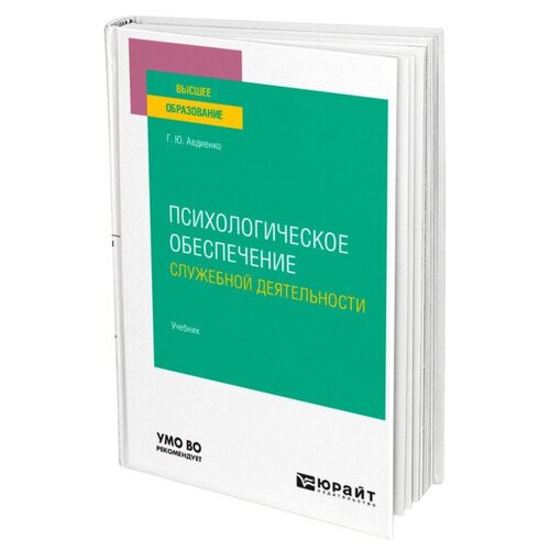 Авдиенко Г.Ю. "Психологическое обеспечение служебной деятельности. Учебник для вузов"