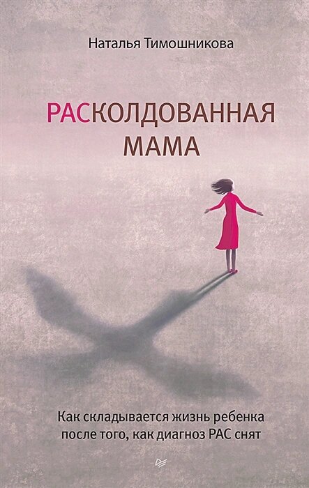 РАСколдованная мама. Как складывается жизнь ребенка после того, как диагноз РАС снят - фото №2