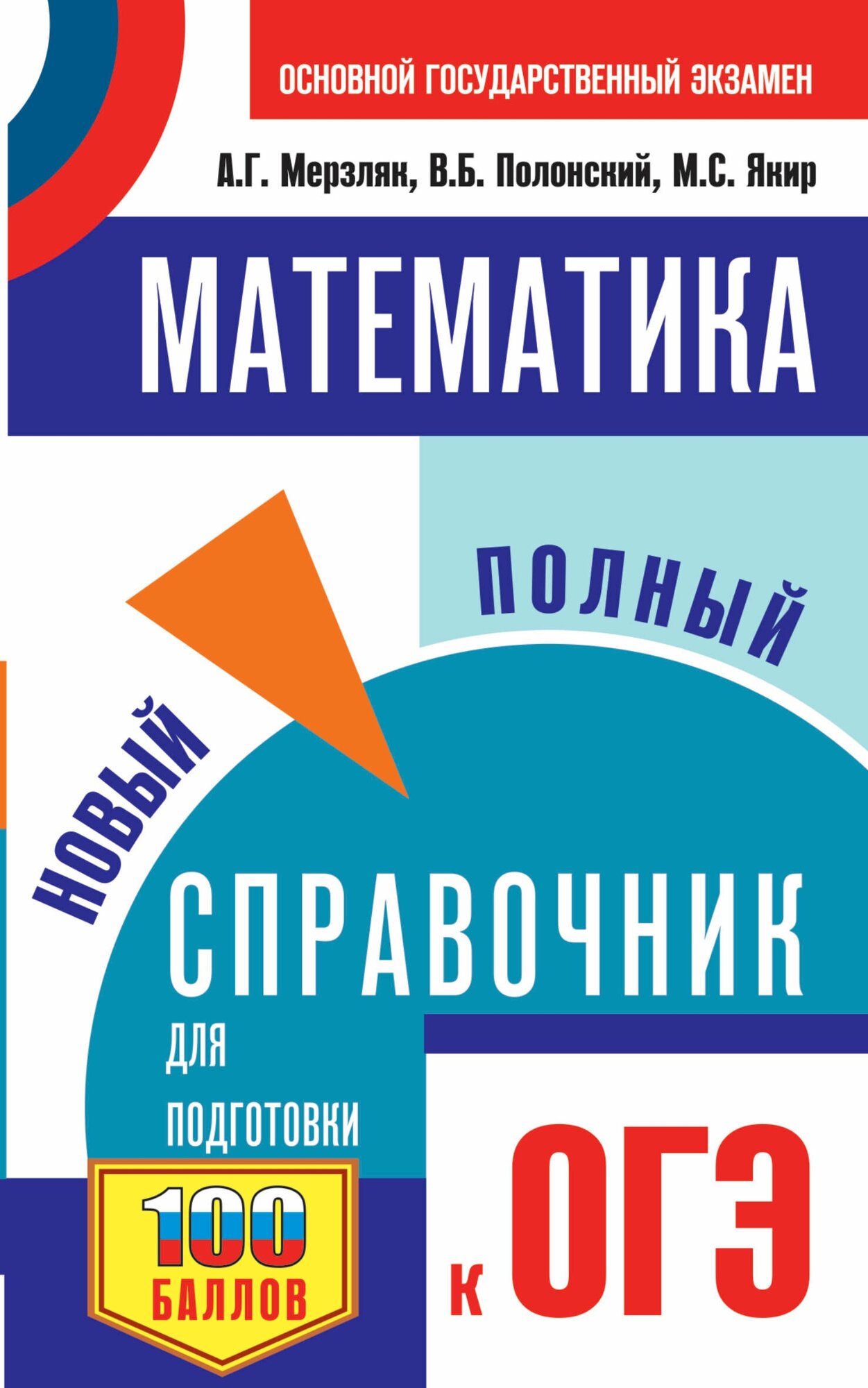 ОГЭ Математика. Новый полный справочник для подготовки к ОГЭ - фото №1