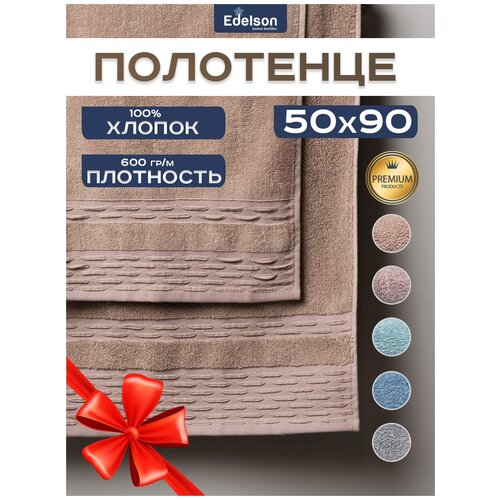 Полотенце банное махровое 50х90 см Basic EDELSON детское, для рук и лица