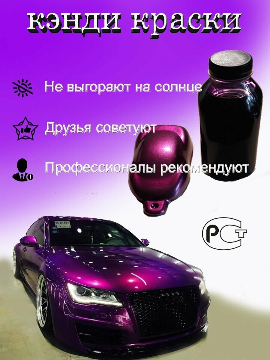 Краска кэнди candy 3D LAYER акриловая с УФ защитой для покраски автомобилей, мотоциклов и мебельных фасадов Фиолетовая 0,5 литра