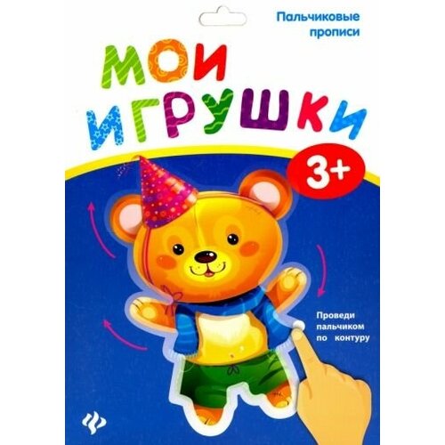 пальчиковые прописи мои игрушки Пальчиковые прописи. Мои игрушки