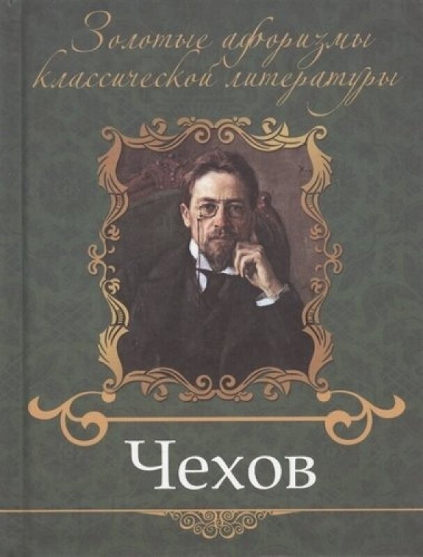 Чехов (Андрианова Елена) - фото №2