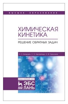 Химическая кинетика.Решение обратных задач.2изд - фото №1