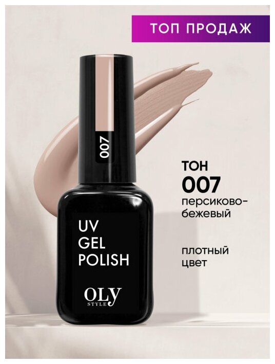 Olystyle Гель-лак для ногтей OLS UV, тон 007 персиково-бежевый, 10мл