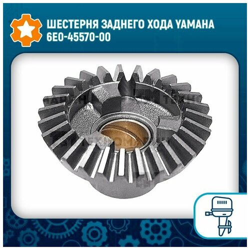 Шестерня заднего хода Yamaha 6E0-45570-00 шестерня шпх 6e0 yamaha 4 5 osaka