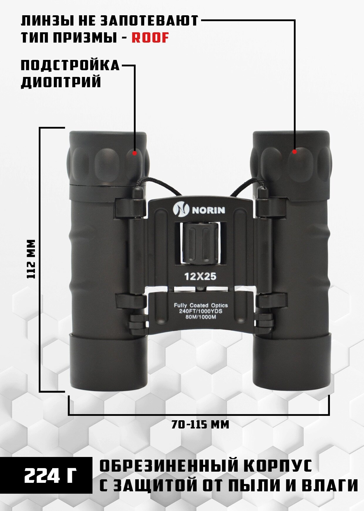 Бинокль NORIN 12х25