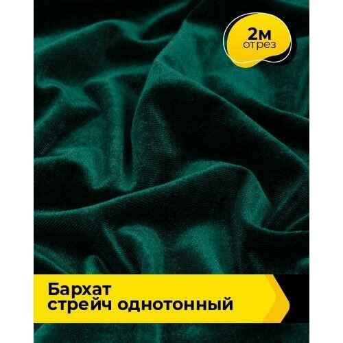 Ткань для шитья и рукоделия Бархат стрейч однотонный 2 м * 150 см, зеленый 031