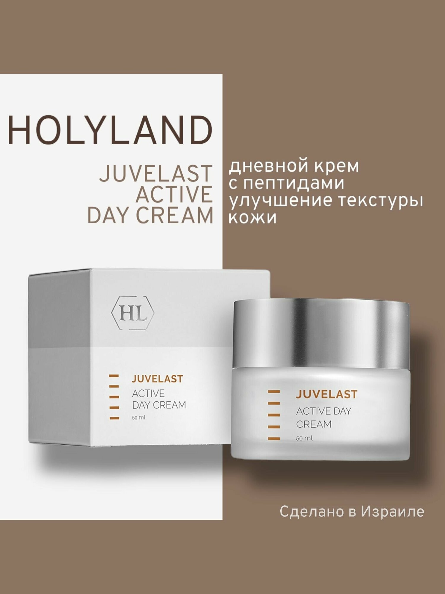 Holy land JUVELAST Active Day Cream (дневной крем 50 мл)