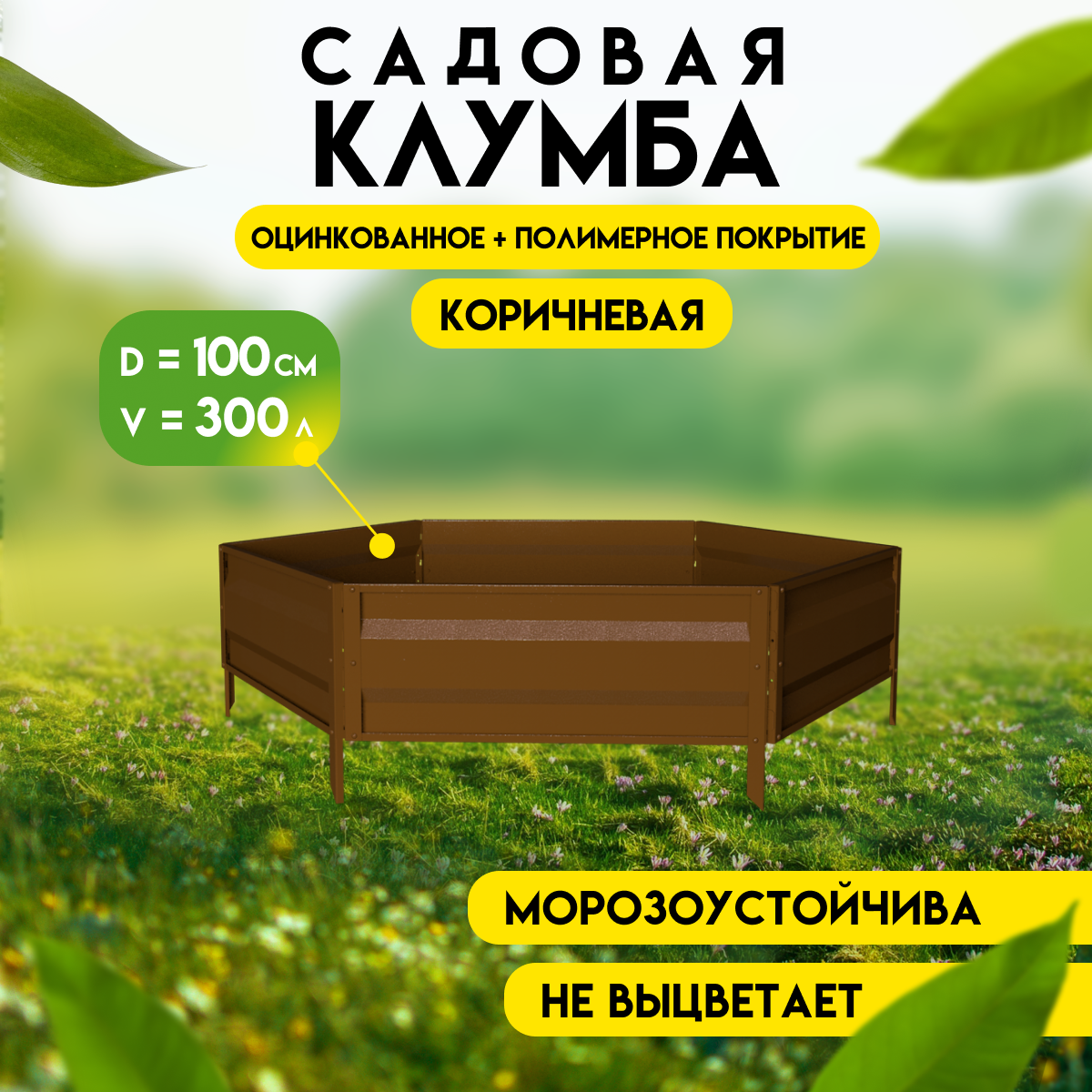 Клумба готовая для сада Delta-Park KM50 (высота 19 см.), коричневый