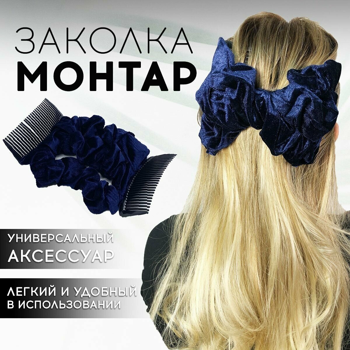 Заколка для волос бархатная "Монтар" синяя/ заколка-гребень / зажим для волос / гребень-монтара