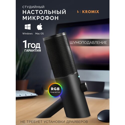 Конденсаторный USB-микрофон Kromix K200C проводной с RGB подсветкой. Игровой, для стримов, конференций, подкастов