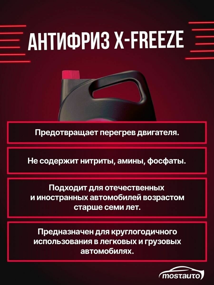 Антифриз X-FREEZE красный G-12 охлаждающая жидкость 10 кг