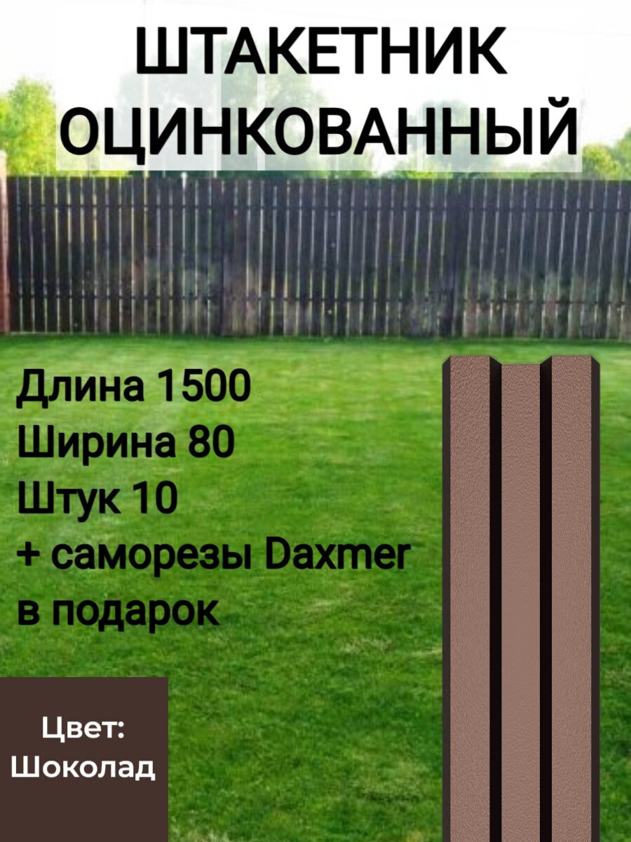 Забор с полимерным покрытием Высота 1.5 м Цвет: Шоколадно коричневый 10 шт.+ саморезы в комплекте - фотография № 1