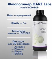 Фотополимерная смола HARZ Labs Model LCD/DLP 1кг Прозрачная
