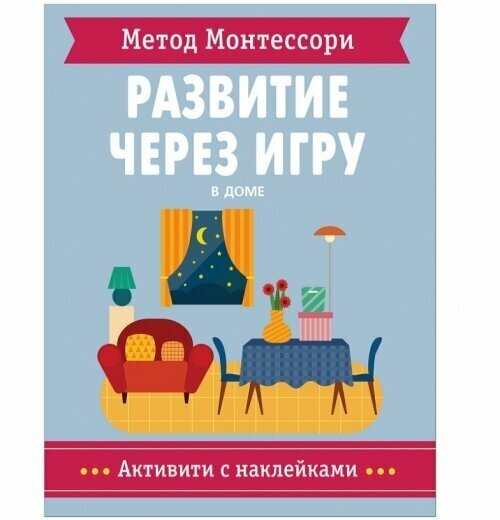 Метод Монтессори. В доме. Развитие через игру