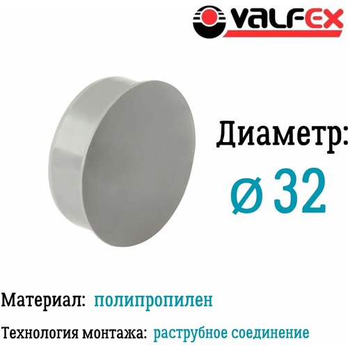 Заглушка для внутренней канализации D32 мм Valfex
