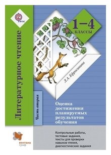 Литературное чтение. 1-4 классы. Оценка достижения планируемых результатов обучения. Часть 2. - фото №1