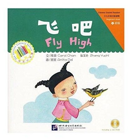 Адаптированная книга для чтения 300 слов Лети высоко CD книга на китайском языке - фото №1