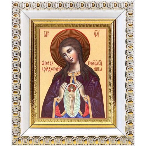 Икона Божией Матери Помощница в родах (лик № 016), в белой пластиковой рамке 8,5*10 см