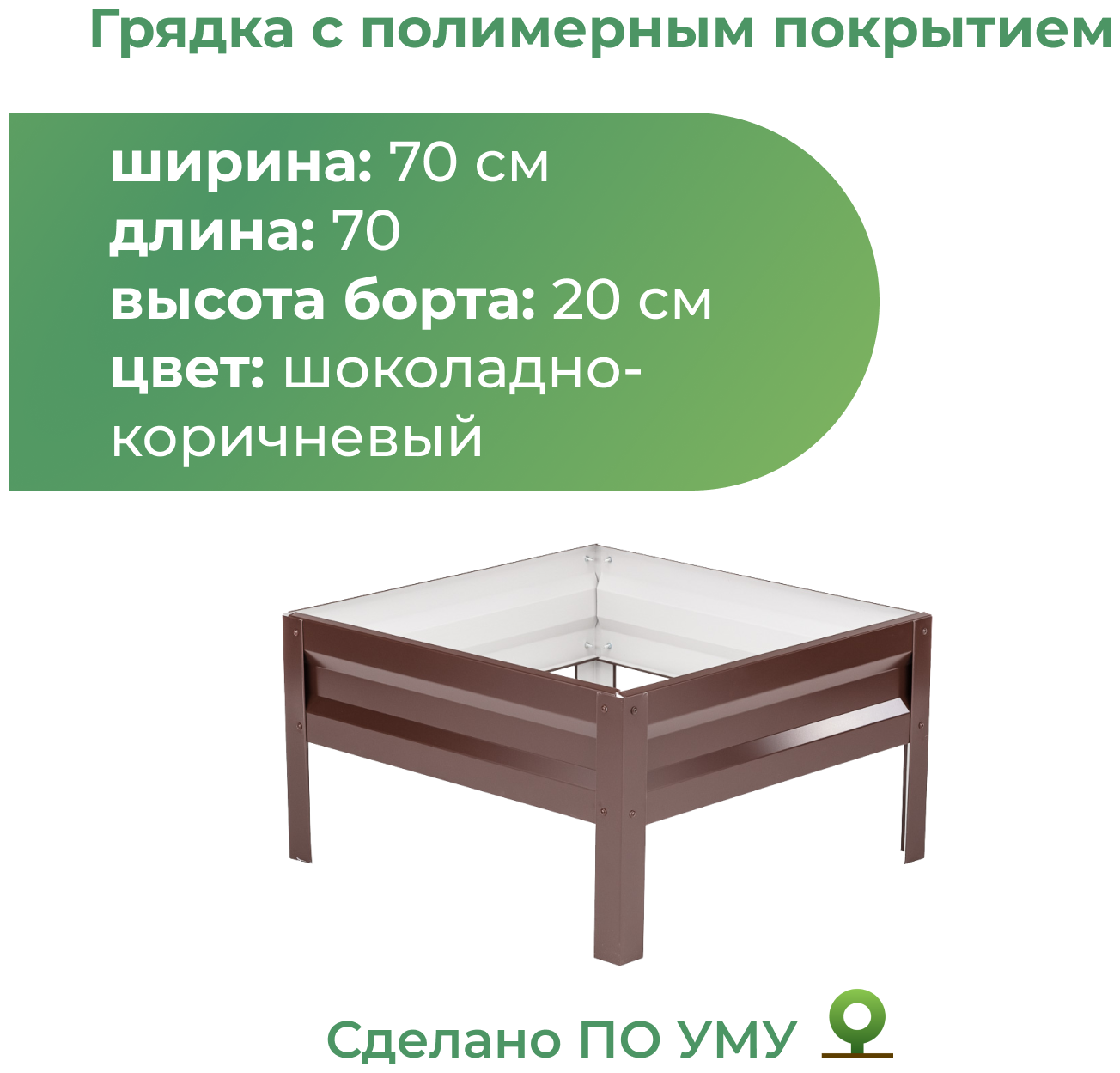 Грядка оцинкованная с полимерным покрытием 0,7х0,7 м, высота 20 см, Цвет: Шоколадно-коричневый