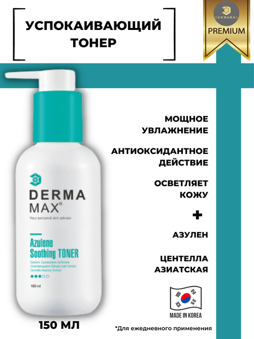 Dermamax / Тонер успокаивающий Azulene Soothing Toner 150 мл