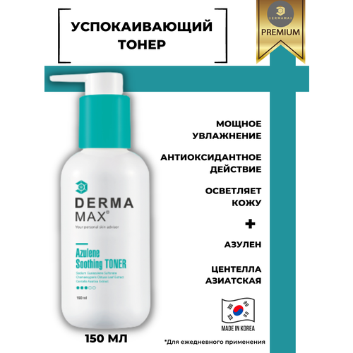 Dermamax / Тонер успокаивающий Azulene Soothing Toner 150 мл