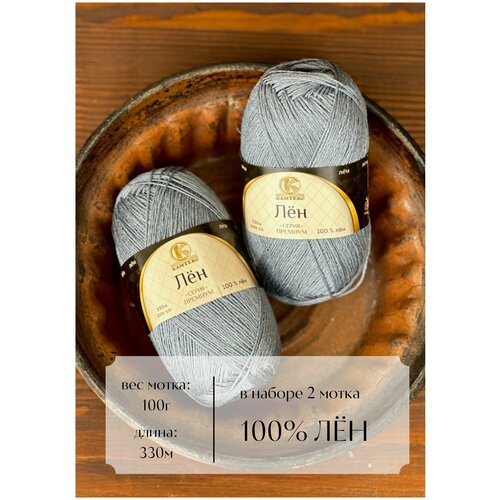 Пряжа для вязания Камтекс Лен 100%, цвет серый, 2 шт.