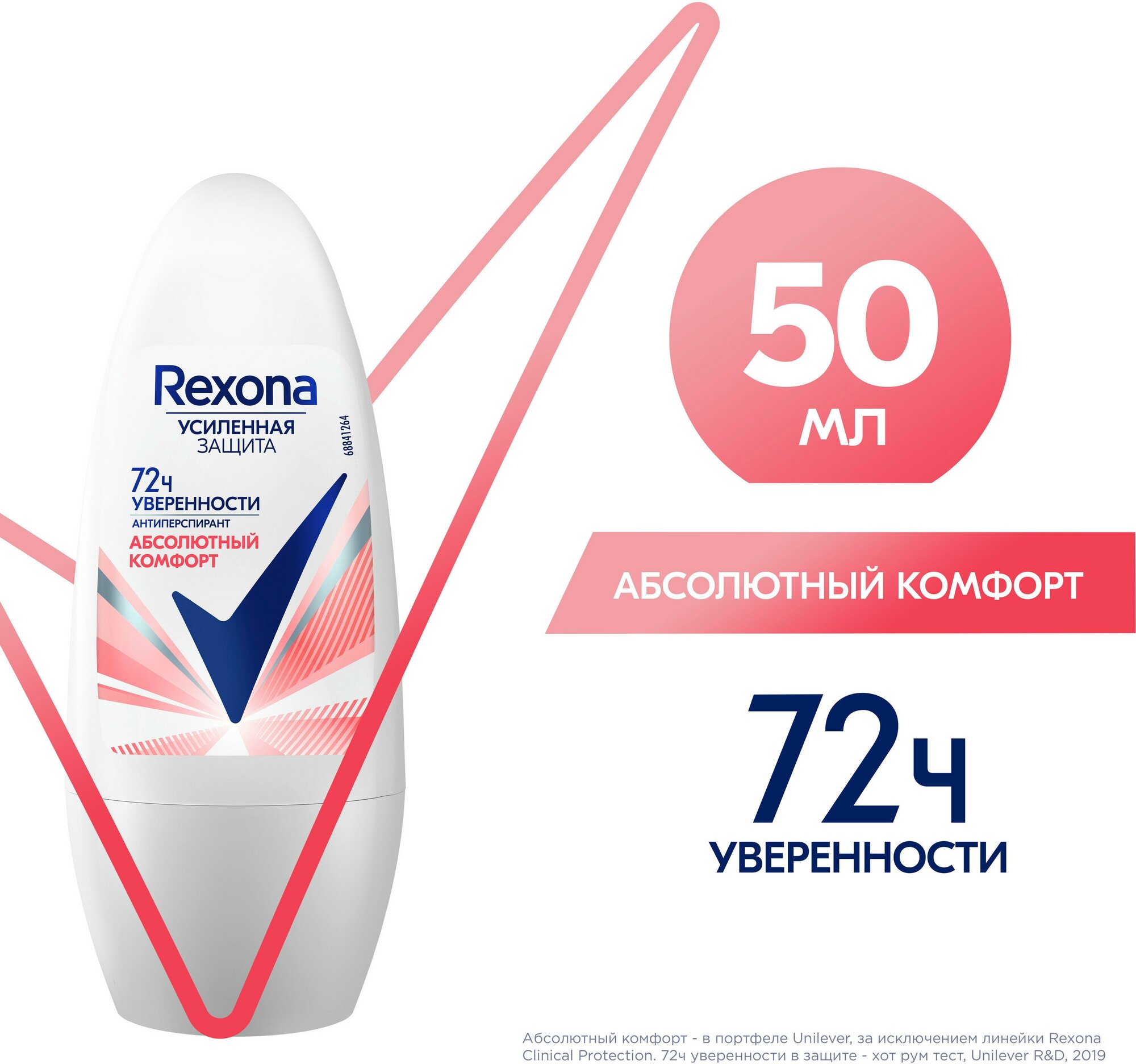 Антиперспирант шариковый женский Rexona Абсолютный комфорт, усиленная защита нон-стоп 72ч уверенности 50 мл, 