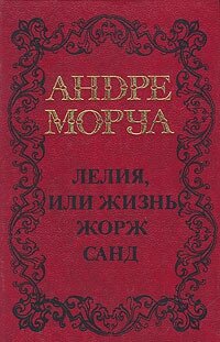 Андре Моруа. Собрание сочинений в пяти томах. Том 2. Лелия, или жизнь Жорж Санд