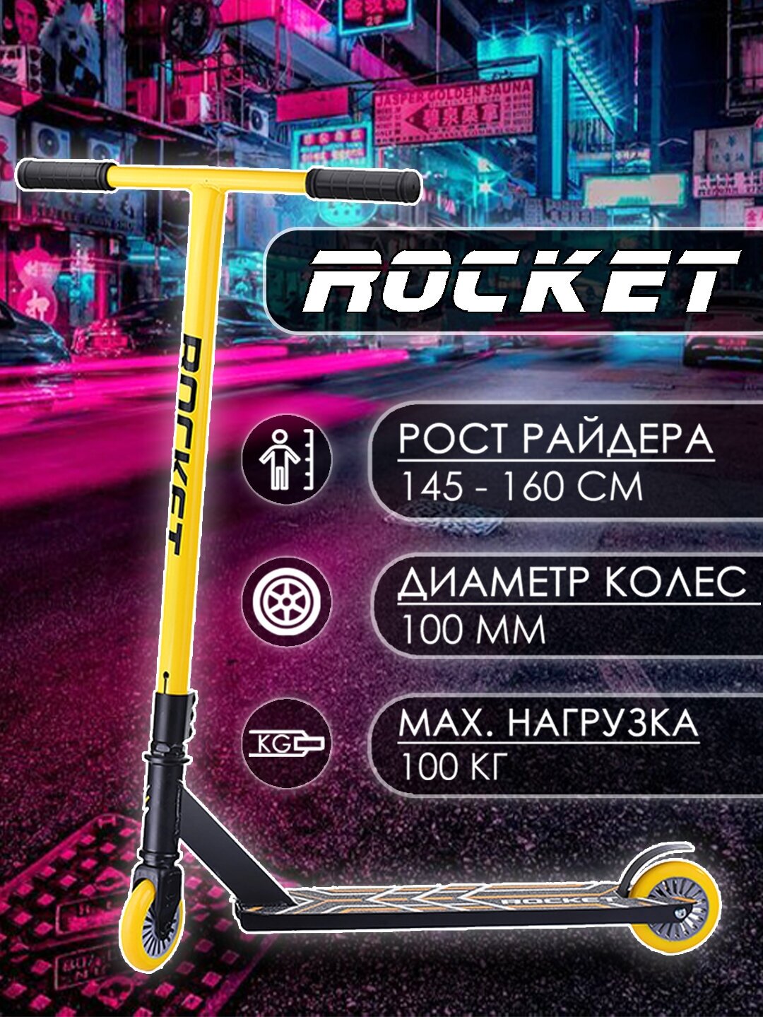 Самокат трюковый ROCKET,колеса PU/пластик 100 мм,ABEC 7, желтый