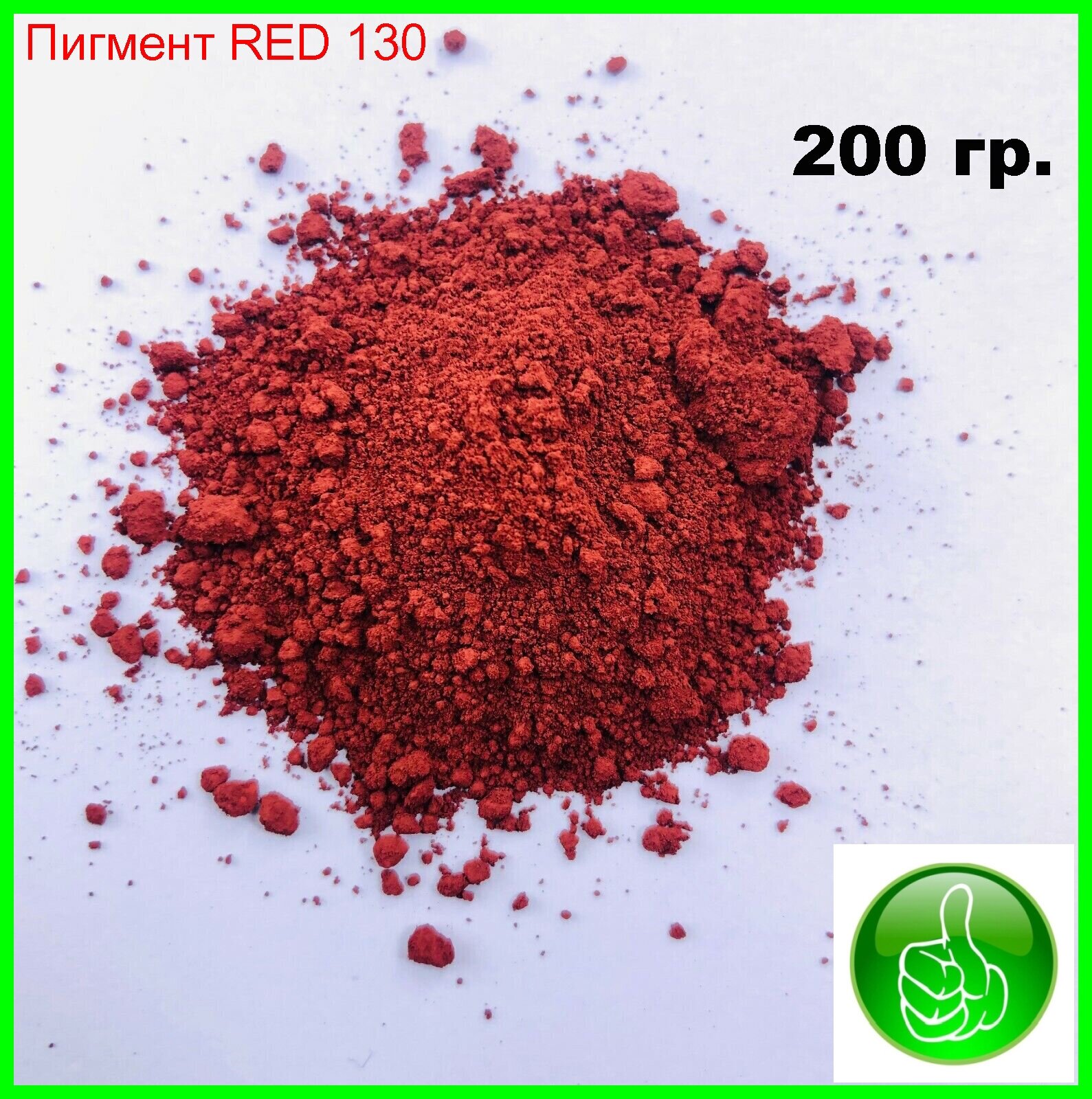 Пигмент железооксидный красный 130 для ЛКМ, гипса, бетона, резины, 200гр. - фотография № 1