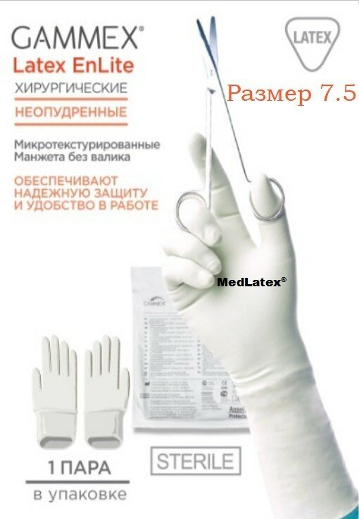 Перчатки латексные стерильные хирургические Gammex EnLite, цвет: бежевый, размер 7.5, 20 шт. (10 пар), без валика, неопудренные