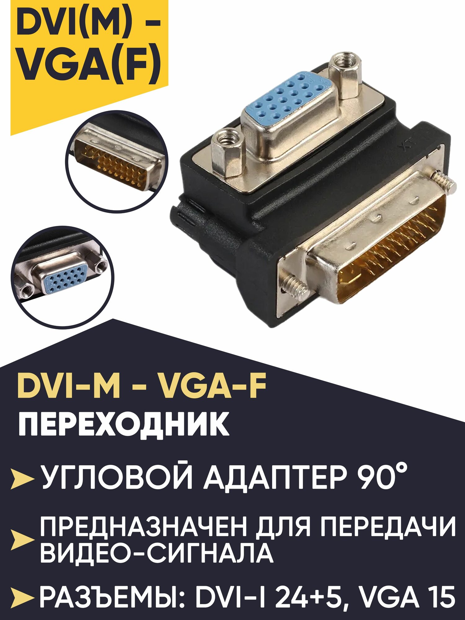 Адаптер переходник для подключения с DVI-M(24+5) на VGA (F) угловой