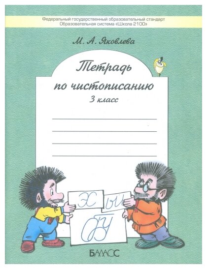 Тетрадь по чистописанию. 3 класс. К учебнику "Русский язык. 3 класс". - фото №1